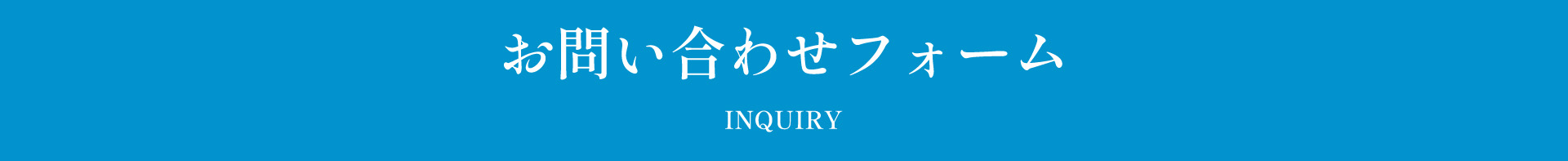 お問い合わせフォーム