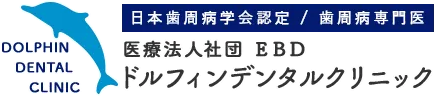 医療法人社団 EBD ドルフィンデンタルクリニック