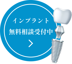 インプラント 無料相談受付中