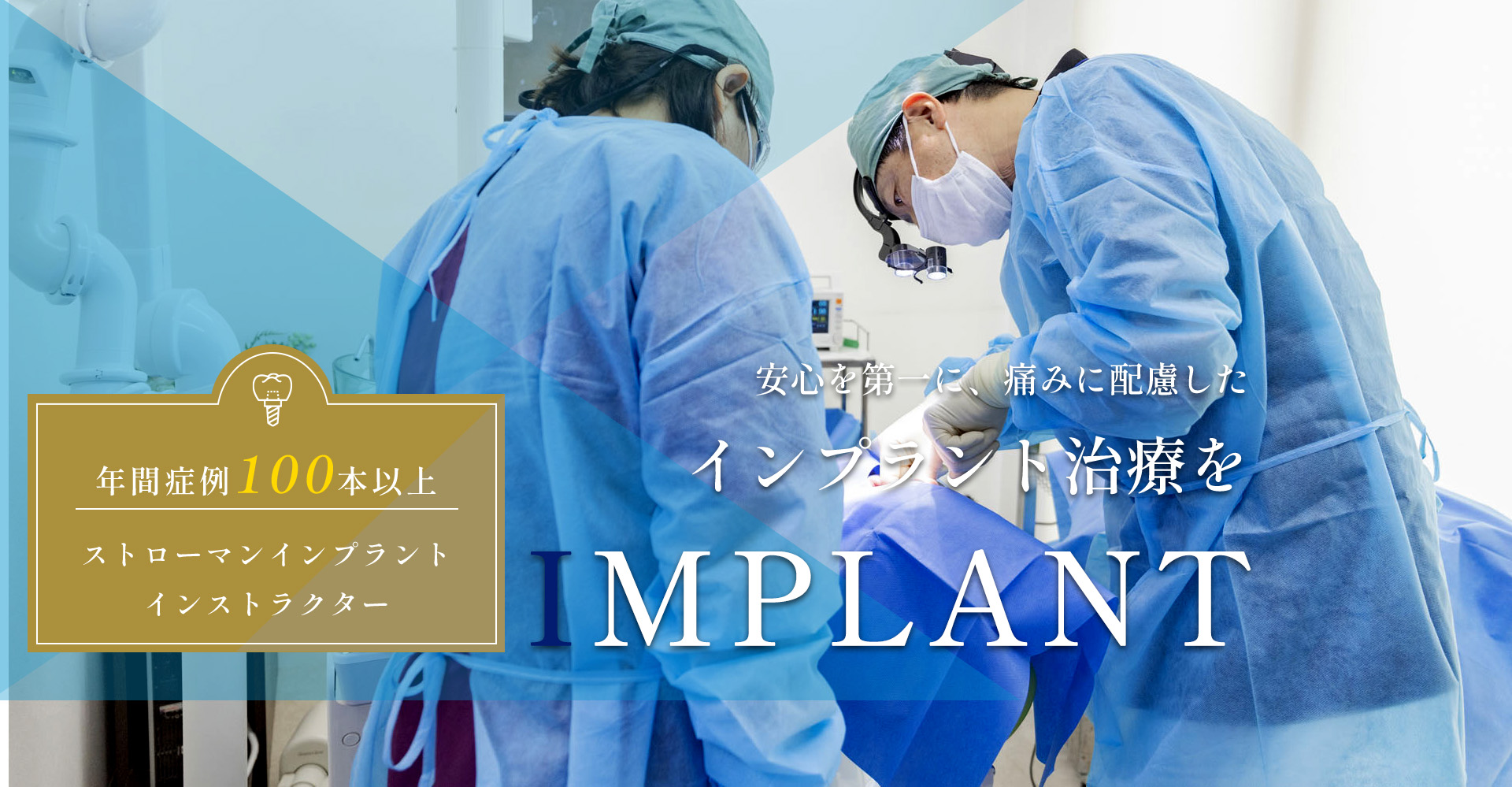 安心を第一に、痛みに配慮した インプラント治療を