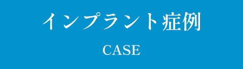 インプラント症例