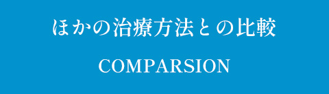 ほかの治療方法との比較