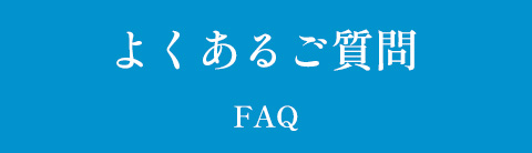 よくあるご質問
