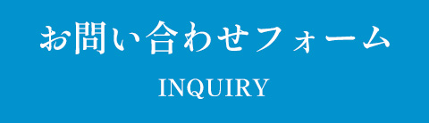 お問い合わせフォーム