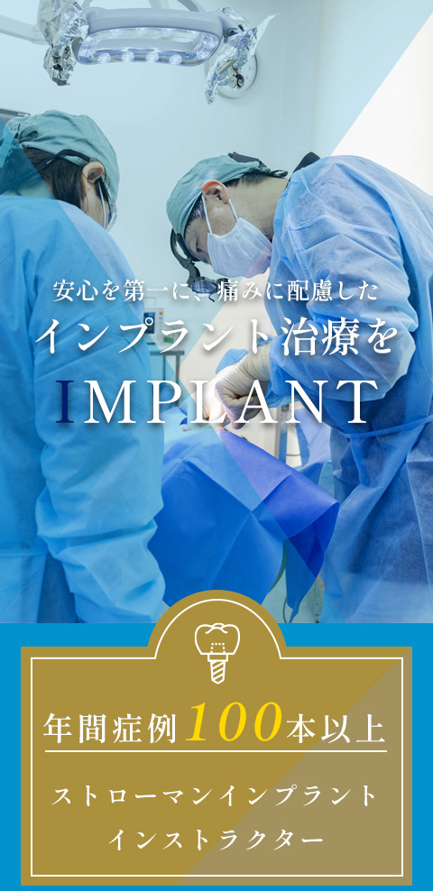 安心を第一に、痛みに配慮した インプラント治療を